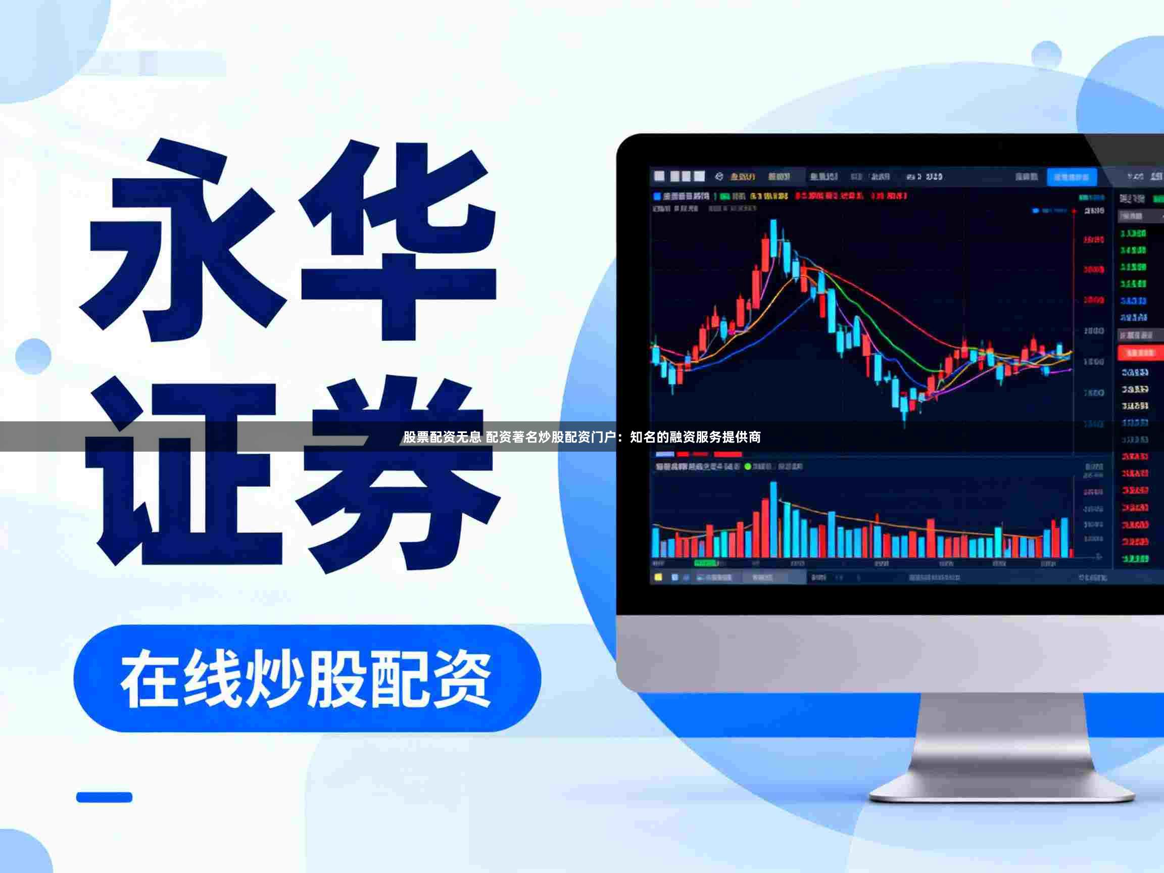 股票配资无息 配资著名炒股配资门户：知名的融资服务提供商