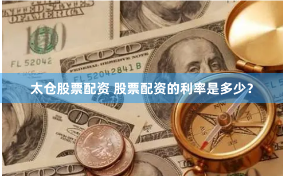 太仓股票配资 股票配资的利率是多少？