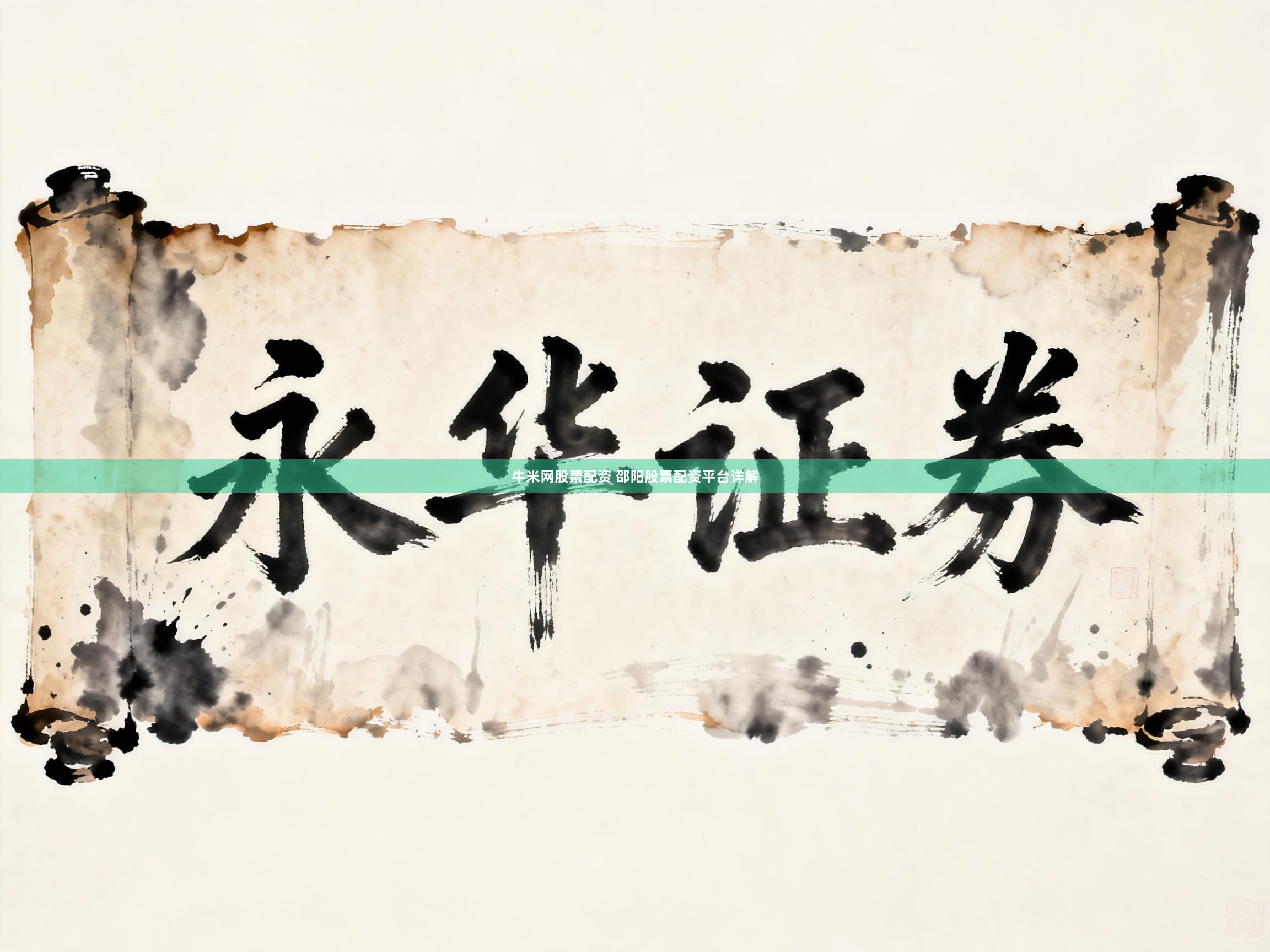 牛米网股票配资 邵阳股票配资平台详解