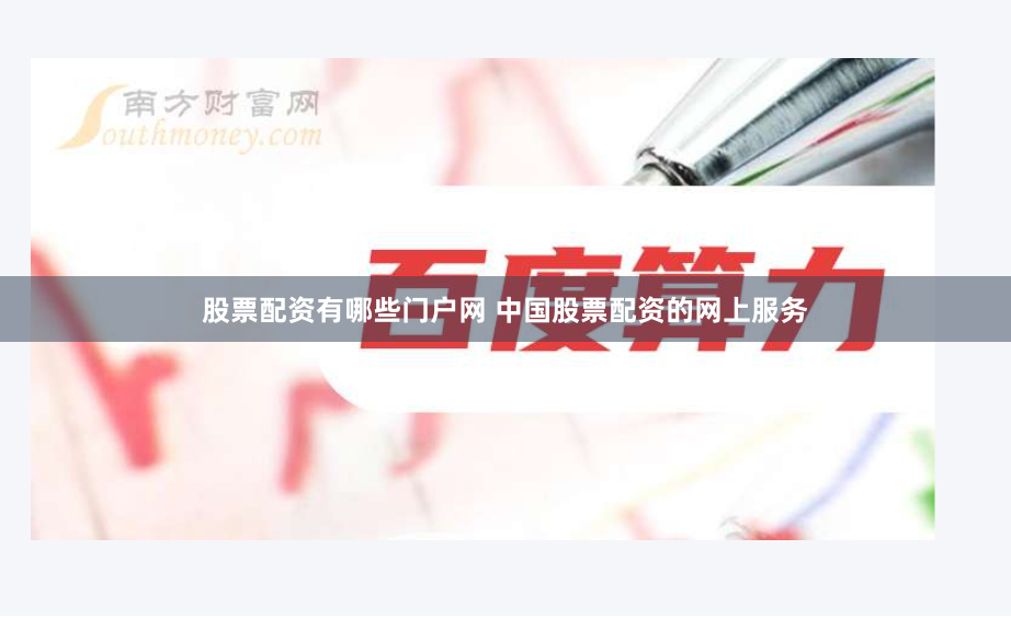 股票配资有哪些门户网 中国股票配资的网上服务