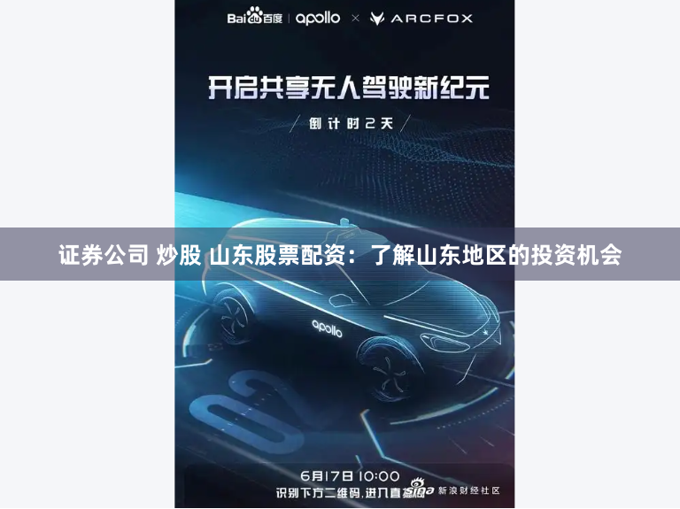 证券公司 炒股 山东股票配资：了解山东地区的投资机会