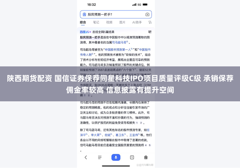 陕西期货配资 国信证券保荐同星科技IPO项目质量评级C级 承销保荐佣金率较高 信息披露有提升空间