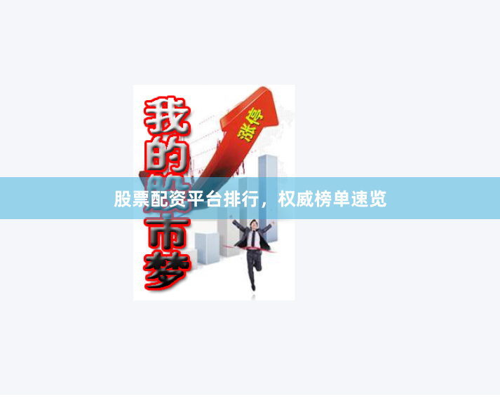 股票配资平台排行，权威榜单速览