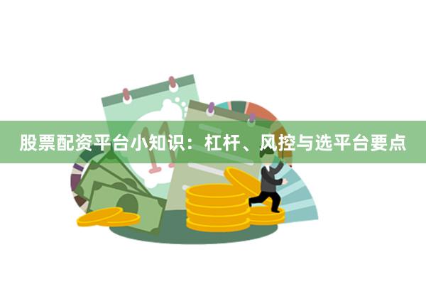 股票配资平台小知识：杠杆、风控与选平台要点