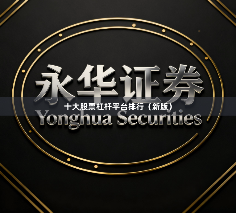 十大股票杠杆平台排行（新版）