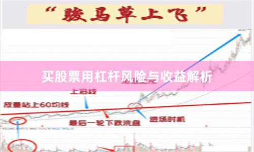 买股票用杠杆风险与收益解析
