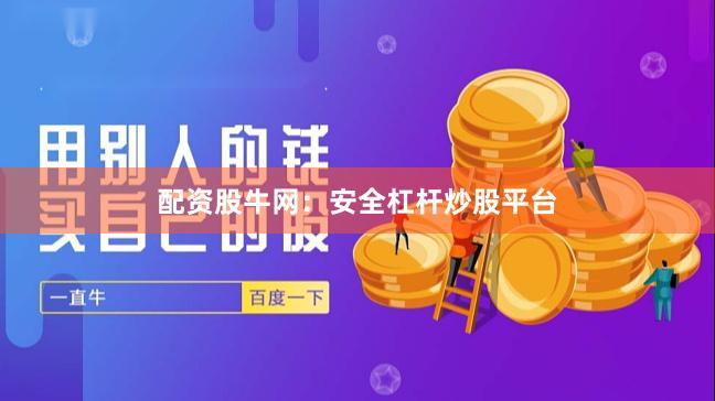 配资股牛网：安全杠杆炒股平台