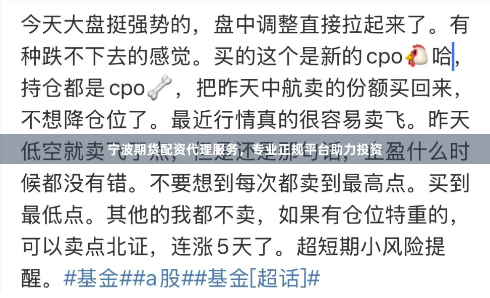 宁波期货配资代理服务，专业正规平台助力投资
