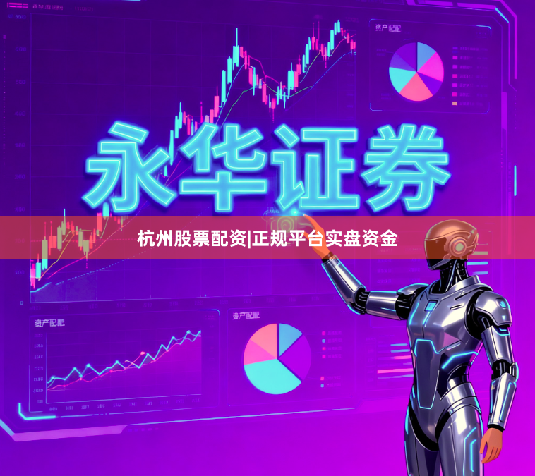 杭州股票配资|正规平台实盘资金