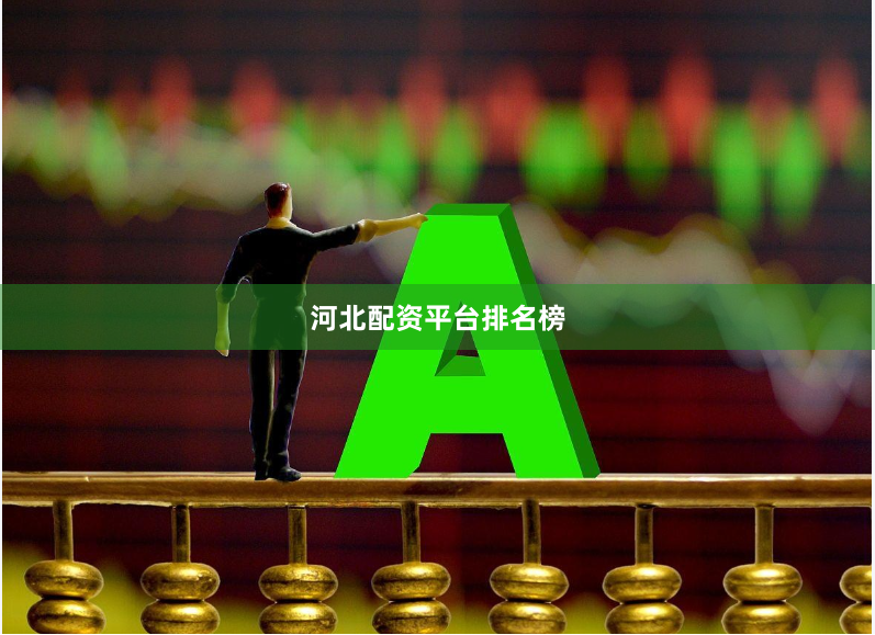 河北配资平台排名榜