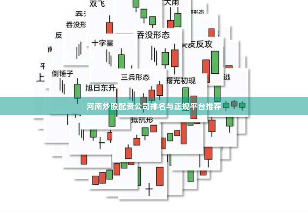 河南炒股配资公司排名与正规平台推荐