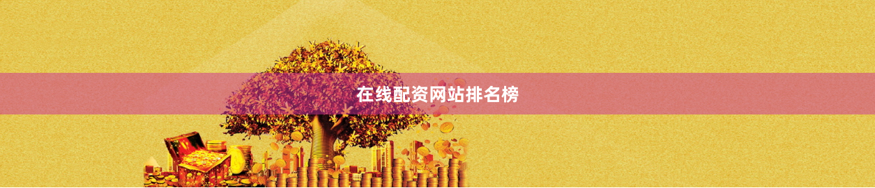 在线配资网站排名榜