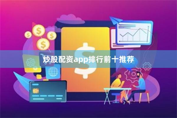 炒股配资app排行前十推荐