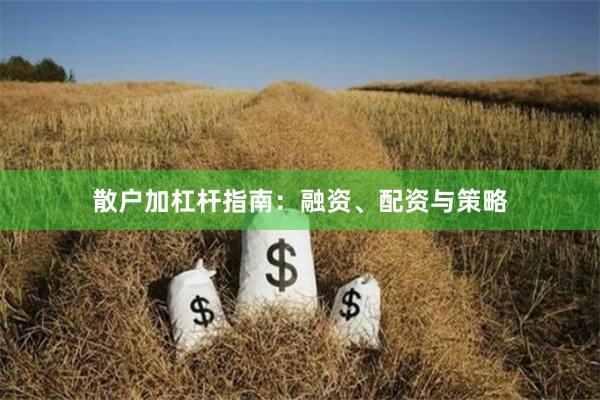 散户加杠杆指南:融资、配资与策略