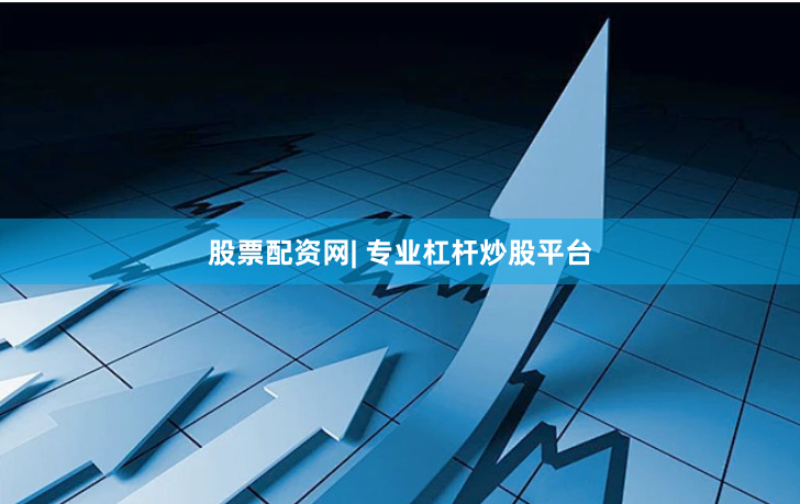 股票配资网| 专业杠杆炒股平台