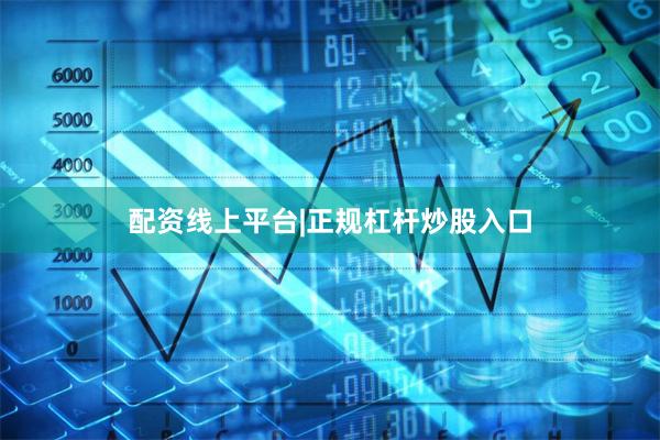 配资线上平台|正规杠杆炒股入口