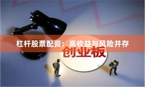 杠杆股票配资：高收益与风险并存