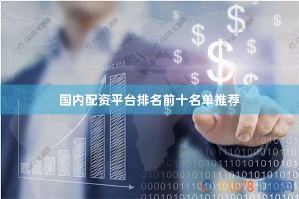 国内配资平台排名前十名单推荐